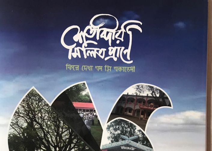 পাঠ প্রতিক্রিয়া  শতাব্দীর মিলিত প্রাণে : ফিরে দেখা এম সি একাডেমী