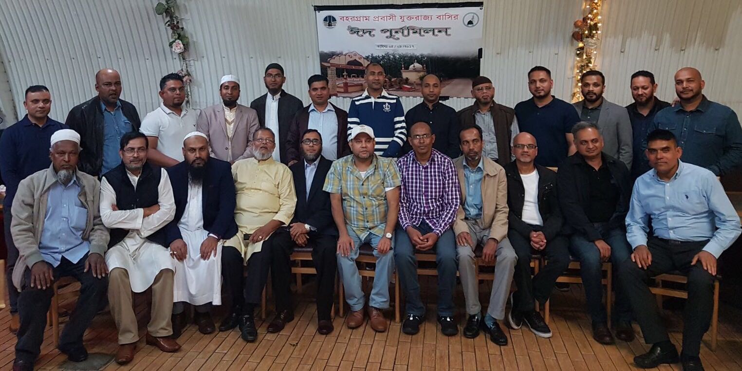 ইউকেতে বসবাসরত বহরগ্রাম বাসীদের ঈদ  পুনর্মিলনী অনুষ্ঠিত