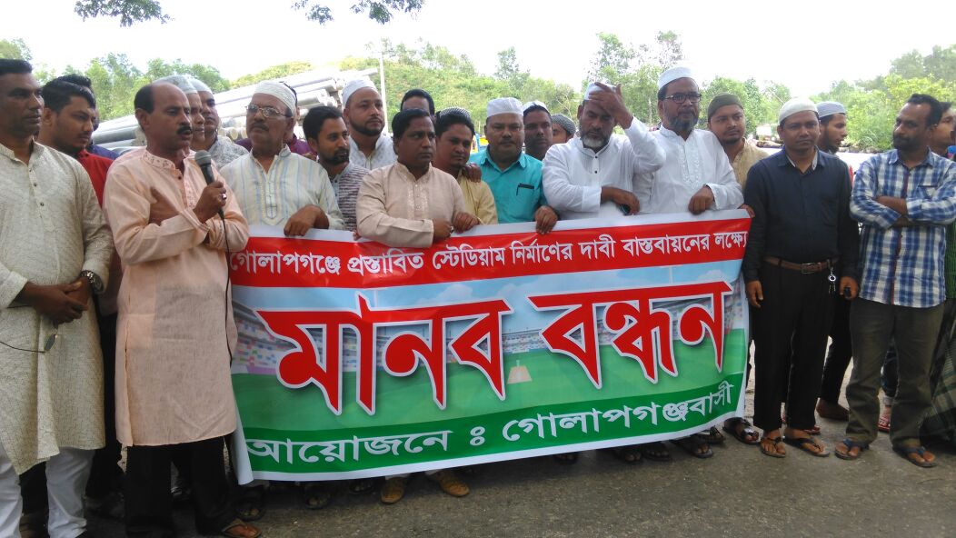 গোলাপগঞ্জে প্রস্তাবিত স্টেডিয়াম নির্মাণের দাবি বাস্তবায়নের লক্ষে মানববন্ধন অনুষ্টিত