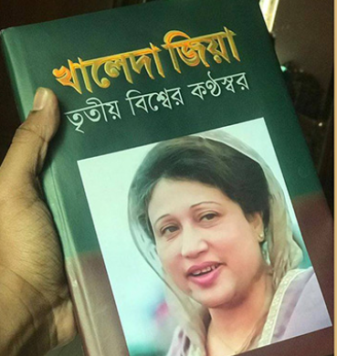 প্রকাশিত হচ্ছে ‘খালেদা জিয়া-তৃতীয় বিশ্বের কণ্ঠস্বর’ বই
