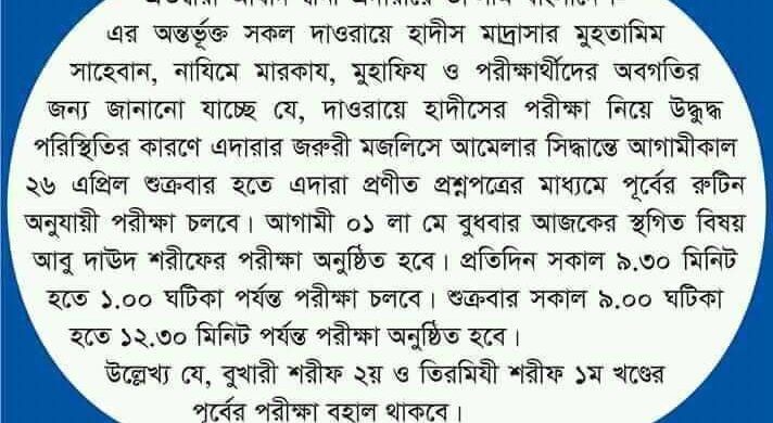 স্বতন্ত্র প্রশ্নে দাওরা হা‌দি‌সের প‌রিক্ষা নেবে এদারা বোর্ড