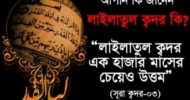পবিত্র শব-ই-কদরের শিক্ষা