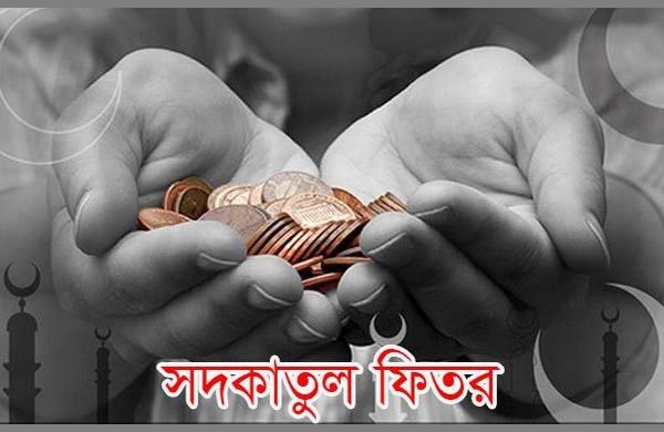 ফিতরা সর্বনিন্ম ৭০ ও সর্বোচ্চ ১৯৮০ টাকা নির্ধারণ