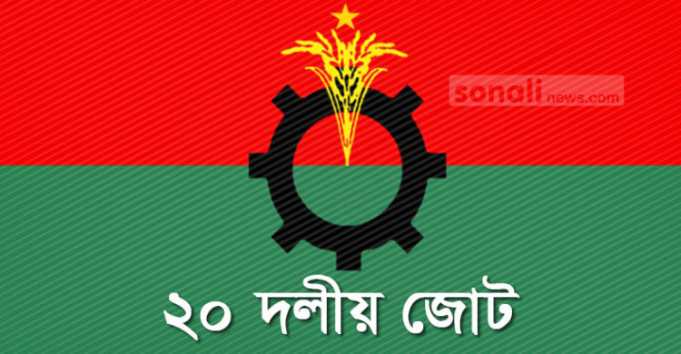 শেষ পর্যন্ত ভেঙ্গে যেতে পারে ২০ দলীয় জোট!