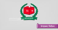 শেষ ধাপে যে সব উপজেলায় চলছে নির্বাচন