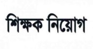 গোলাপগঞ্জসহ সিলেটের ১১ শিক্ষক ভুয়া সার্টিফিকেটে নিয়োগ!