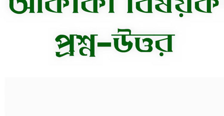 কুরবানীর সাথে আকীকা ও প্রশ্ন-উত্তর