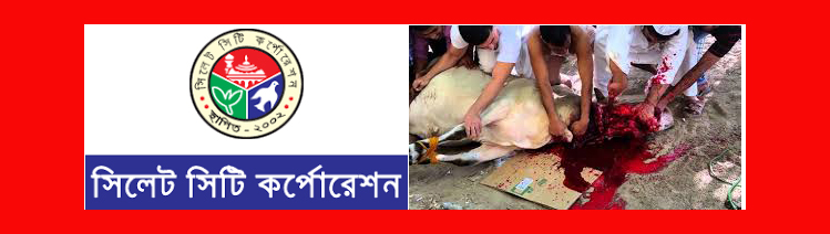 সিলেট সিটি কর্পোরেশন নির্ধারিত পশু জবাইয়ের স্থান!