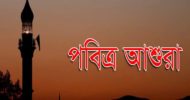 ১০ সেপ্টেম্বর পবিত্র আশুরা