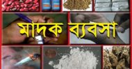 ঘোষণা দিয়ে মাদক ছাড়লো ৩ গ্রাম!