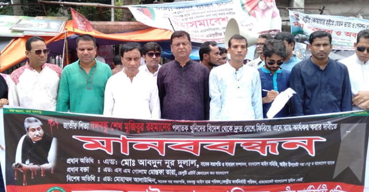 বঙ্গবন্ধুর খুনিদের দেশে এনে শাস্তির দাবিতে মানববন্ধন