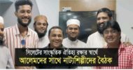 নাটকে আপত্তিকর কাজ না করার প্রতিশ্রুতি দিলেন সিলেটের নাট্যকর্মীরা