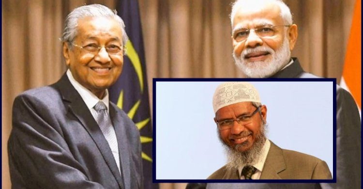 মাহাথিরের কাছে জাকির নায়েককে চাইলেন মোদী!