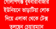 গোলাপগঞ্জে ভাড়াটিয়া দিয়ে এলাকা থেকে টেক্স তুলছেন চেয়ারম্যান!