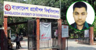 বুয়েটে ভর্তিযুদ্ধে প্রথম হলো আরেক ‘আবরার’!