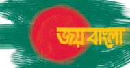 ‘জয় বাংলা’কে জাতীয় স্লোগানে ব্যবহারের নির্দেশ