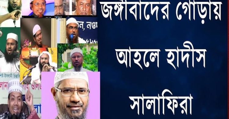 ‘দেশের ৯০ ভাগ জঙ্গি ‘আহলে হাদিস’ মতবাদী’!