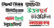 বৃহস্পতিবার থেকে সিলেটের সকল ‘ দৈনিক পত্রিকা’ বন্ধ!
