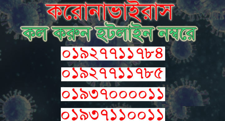 করোনা ভাইরাসের লক্ষণ দেখা দিলে কল করুন