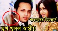 অনিকের অভিযোগের পাল্টা জবাবে শাবনূর!