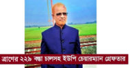 ত্রাণের ২২৯ বস্তা চালসহ ইউপি চেয়ারম্যান গ্রেফতার!