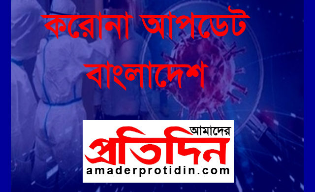 ২৪ ঘন্টায় নতুন আক্রান্ত ৩১২ ও মৃত্যু ৭ জনের