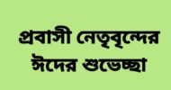 যুক্তরাজ্য প্রবাসী নেতৃবৃন্দের ঈদের শুভেচ্ছা