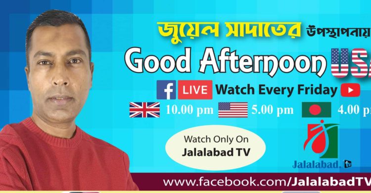 জালালাবাদ টিভিতে প্রচারিত হবে জুয়েল সাদাতের ‘গুড আফটারনুন ইউএসএ’ 