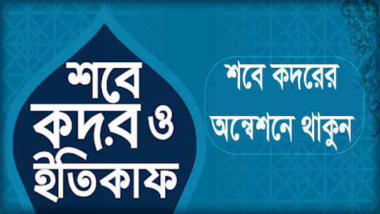 শবে কদর ও ইতিকাফ : শবে কদরের অন্বেষণে থাকুন