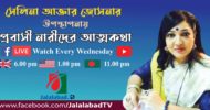জালালাবাদ টিভিতে সেলিনা আক্তার জোসনার উপস্থাপনায় প্রবাসী নারীদের আত্মকথা