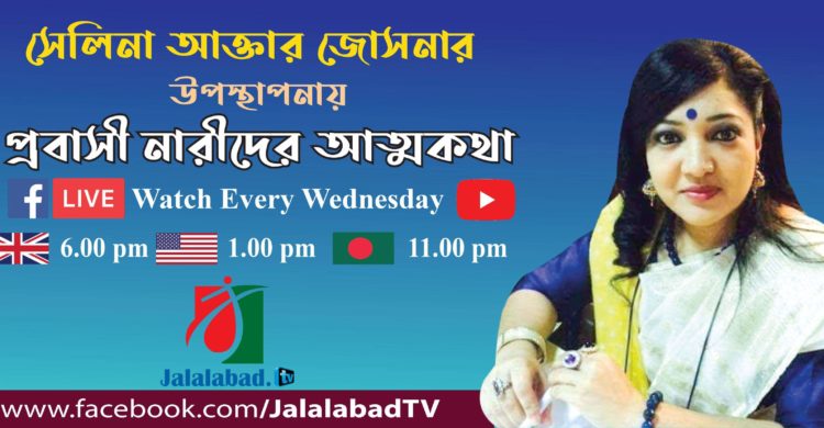 জালালাবাদ টিভিতে সেলিনা আক্তার জোসনার উপস্থাপনায় প্রবাসী নারীদের আত্মকথা