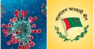 আ’লী‌গের ৮ ভিআই‌পি ক‌রোনা আক্রান্ত!