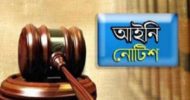 গণপ‌রিবহণ ভাড়া বৃ‌দ্ধির প্রজ্ঞাপন স্থগিতে আইনি নোটিশ!