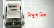 `বিদ‌্যুৎ ব্যবহারের অতিরিক্ত বিল পরিশোধ করতে হবে না`