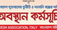 ইতালিতে দূতাবাসে প্রবাসীদের অবস্থান কর্মসূচি আজ সোমবার