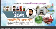 লেখক, প্রকাশক বায়েজীদ মাহমুদ ফয়সল-এর শুভ জন্মদিন আজ