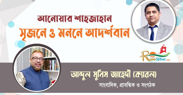 আনোয়ার শাহজাহান : সৃজনে ও মননে আদর্শবান