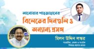 আনোয়ার শাহজাহানের ‘বিলেতের দিনগুলি ও অন্যান্য প্রসঙ্গ’ বইয়ের পাঠ প্রতিক্রিয়া