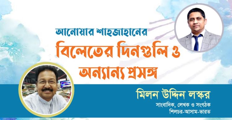 আনোয়ার শাহজাহানের ‘বিলেতের দিনগুলি ও অন্যান্য প্রসঙ্গ’ বইয়ের পাঠ প্রতিক্রিয়া