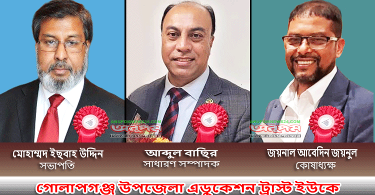 গোলাপগঞ্জ উপজেলা এডুকেশন ট্রাস্ট ইউকের নির্বাচনে ইছবাহ-বাছির-জয়নাল পরিষদ বিজয়ী