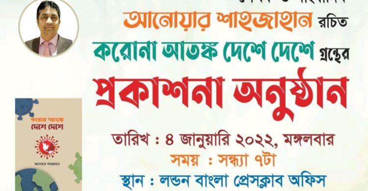আজ করোনা আতঙ্ক দেশে দেশে গ্রন্থের প্রকাশনা উৎসব