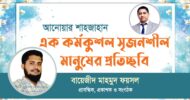 আনোয়ার শাহজাহান সৃজনশীল মানুষের প্রতিচ্ছবি – বায়েজীদ মাহমুদ ফয়সল