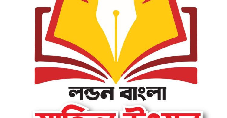আগামী রবিবার কবি নজরুল প্রাইমারি স্কুলে অনুষ্ঠিত হবে লন্ডন বাংলা সাহিত্য উৎসব