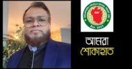 গোলাপগঞ্জ হেলপিং হ্যান্ডস’র (ফ্রান্স) সভাপতি আমিনুর রহমানের মৃত্যুতে শোক প্রকাশ