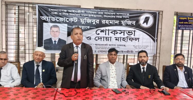 পিপি অ্যাডভোকেট মুজিবুর রহমান মুজিবের স্মরণে গোলাপগঞ্জ আইনজীবী পরিষদের শোকসভা ও দোয়া মাহফিল অনুষ্ঠিত